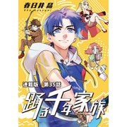 踊る千年家族 連載版 第35話 ヒプノシスラーク（少年画報社） [電子書籍]