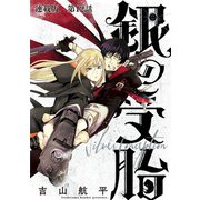 銀の受胎 連載版 第12話 生きてたんだな（少年画報社） [電子書籍]