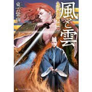 風と雲 丸山遊郭異剣譚（アルファポリス） [電子書籍]