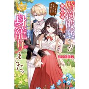 婚約破棄された検品令嬢ですが、冷酷辺境伯の子を身籠りました。 でも本当はお優しい方で毎日幸せです（アルファポリス） [電子書籍]