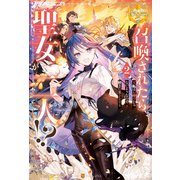 召喚されたら聖女が二人!? 私はお呼びじゃないようなので好きに生きます2（アルファポリス） [電子書籍]