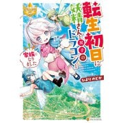 転生初日に妖精さんと双子のドラゴンと家族になりました（アルファポリス） [電子書籍]