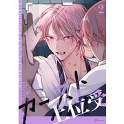 【秒で分かるBL】カースト上位受 vol.2（リブレ） [電子書籍]