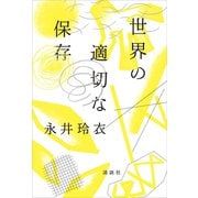 世界の適切な保存（講談社） [電子書籍]