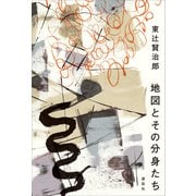 地図とその分身たち（講談社） [電子書籍]