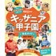 キッザニア甲子園 完全ガイド 2024-2025（講談社） [電子書籍]