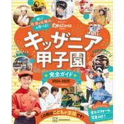 キッザニア甲子園 完全ガイド 2024-2025（講談社） [電子書籍]