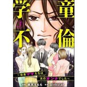 学童不倫 ～役員ママたちは夫のオンナでした～(分冊版) 【第3話】（ぶんか社） [電子書籍]