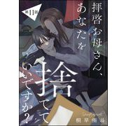 拝啓お母さん、あなたを捨てていいですか?(分冊版) 【第11話】（ぶんか社） [電子書籍]