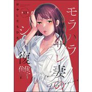 モラハラサレ妻のシタ復讐(分冊版) 【第13話】（ぶんか社） [電子書籍]
