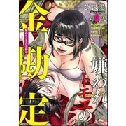 嫌われトモエの金勘定(分冊版) 【第8話】（ぶんか社） [電子書籍]