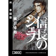 信長のシェフ【単話版】 303（芳文社） [電子書籍]