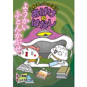 ようかい ふとんかぶせ（岩崎書店） [電子書籍]