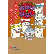 じごくでラーメン（岩崎書店） [電子書籍]