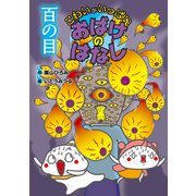 百の目（岩崎書店） [電子書籍]