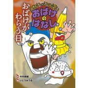 おばけがわらう日（岩崎書店） [電子書籍]