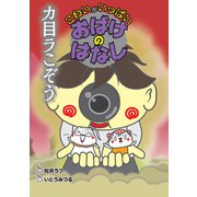 カ目ラこぞう（岩崎書店） [電子書籍]