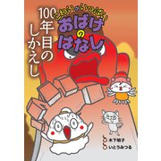 100年目のしかえし（岩崎書店） [電子書籍]