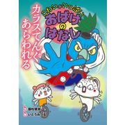 カラスてんぐ あらわれる（岩崎書店） [電子書籍]