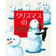 クリスマスのきせき（岩崎書店） [電子書籍]