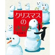 クリスマスのきせき（岩崎書店） [電子書籍]