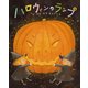 ハロウィンのランプ（岩崎書店） [電子書籍]
