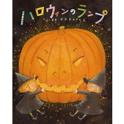 ハロウィンのランプ（岩崎書店） [電子書籍]