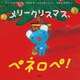 メリークリスマス、ペネロペ!（岩崎書店） [電子書籍]