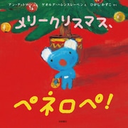 メリークリスマス、ペネロペ!（岩崎書店） [電子書籍]
