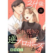 34歳・売れ残りの恋は逆プロポーズから 21（秋水社ORIGINAL） [電子書籍]