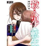 殺人鬼×転生～殺人鬼の転生先はシンママでした～22（秋水社ORIGINAL） [電子書籍]