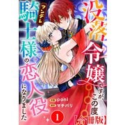 没落令嬢ですが、この度ツンデレ騎士様の恋人役になりました【合冊版】1（秋水社ORIGINAL） [電子書籍]