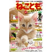 ねことも+ vol.1 名作ねこ漫画大集結SP（秋水社ORIGINAL） [電子書籍]