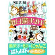 毎日猫まみれ【豪華版】（秋水社ORIGINAL） [電子書籍]