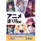 アニメ塗りの描き方（廣済堂出版） [電子書籍]