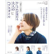 50歳からの髪活 おしゃれが変わる大人のヘアスタイル（主婦と生活社） [電子書籍]