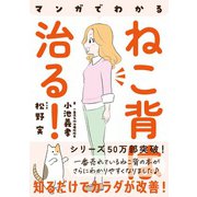 マンガでわかる ねこ背は治る!（自由国民社） [電子書籍]