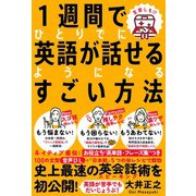 1週間でひとりでに英語が話せるようになるすごい方法（自由国民社） [電子書籍]