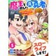 魔王を倒した元勇者、元の世界には戻れないと今さら言われたので、王国を捨てて好き勝手にスローライフします!5巻（スターツ出版） [電子書籍]