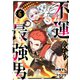 不運からの最強男6巻（スターツ出版） [電子書籍]