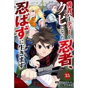 勇者パーティーをクビになった忍者、忍ばずに生きます【分冊版】35巻（スターツ出版） [電子書籍]
