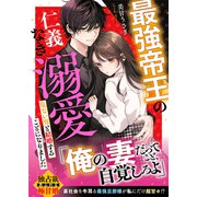 最強帝王の仁義なき溺愛～危ない男と結婚することになりました～（スターツ出版） [電子書籍]