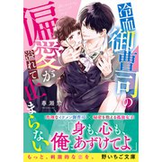 冷血御曹司の偏愛が溢れて止まらない（スターツ出版） [電子書籍]