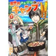 異世界のんびりキャンプ～聖獣たちの住まう島で自由気ままにスローライフを謳歌する～【分冊版】2巻（スターツ出版） [電子書籍]