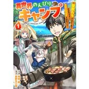 異世界のんびりキャンプ～聖獣たちの住まう島で自由気ままにスローライフを謳歌する～【分冊版】1巻（スターツ出版） [電子書籍]