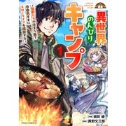異世界のんびりキャンプ～聖獣たちの住まう島で自由気ままにスローライフを謳歌する～1巻（スターツ出版） [電子書籍]
