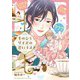 手のひらサイズの君にキス 【電子限定おまけ付き】（幻冬舎コミックス） [電子書籍]