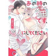 あの時の猫です、恋人にしてください 【電子限定おまけ付き】（幻冬舎コミックス） [電子書籍]