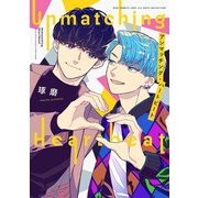 アンマッチング・ハートビート 【電子限定おまけ付き】（幻冬舎コミックス） [電子書籍]