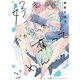 好きだからって、奪ってごめん 【電子限定カラー収録&おまけ付き】（幻冬舎コミックス） [電子書籍]